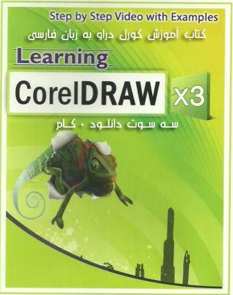 آموزش فارسی Corel